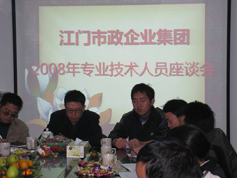 2008年專業(yè)技術(shù)人員座談會4.jpg